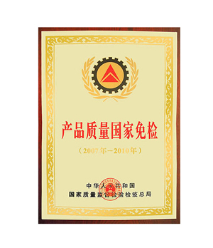 產(chǎn)品質(zhì)量國(guó)家免檢證書(shū)